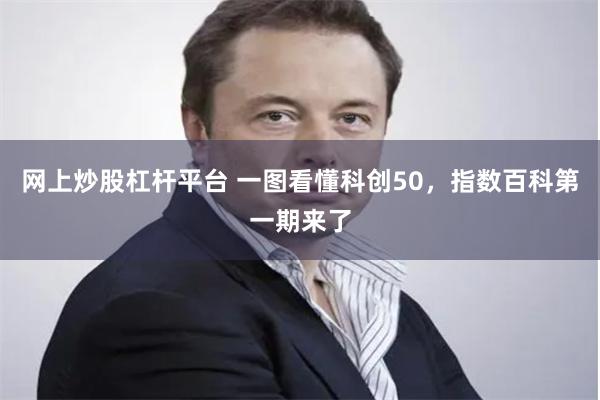 网上炒股杠杆平台 一图看懂科创50，指数百科第一期来了