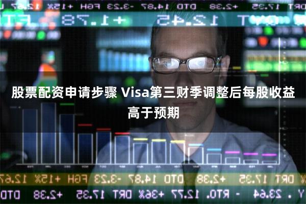 股票配资申请步骤 Visa第三财季调整后每股收益高于预期