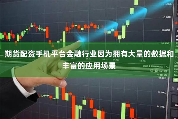 期货配资手机平台金融行业因为拥有大量的数据和丰富的应用场景