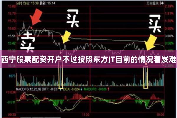 西宁股票配资开户不过按照东方JT目前的情况看岌难