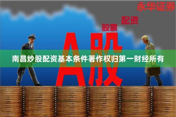 南昌炒股配资基本条件著作权归第一财经所有