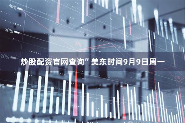 炒股配资官网查询”美东时间9月9日周一