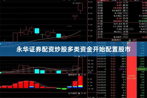 永华证券配资炒股多类资金开始配置股市